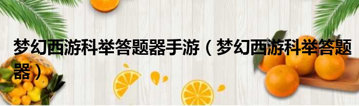 梦幻西游科举答题器手游 梦幻西游科举答题器