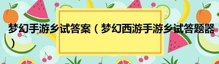 梦幻手游乡试答案 梦幻西游手游乡试答题器