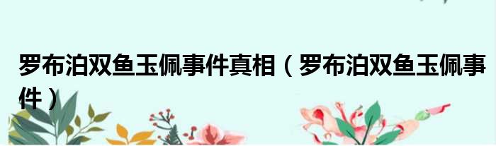 罗布泊双鱼玉佩事件真相 罗布泊双鱼玉佩事件