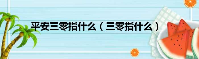 平安三零指什么 三零指什么