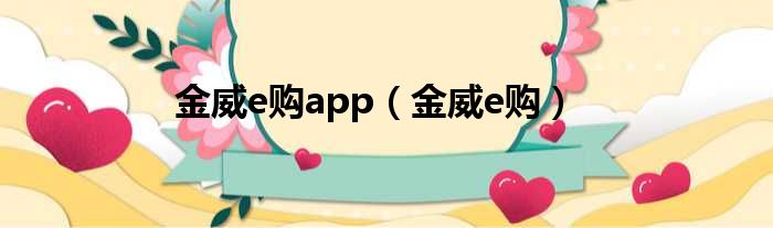 金威e购app 金威e购