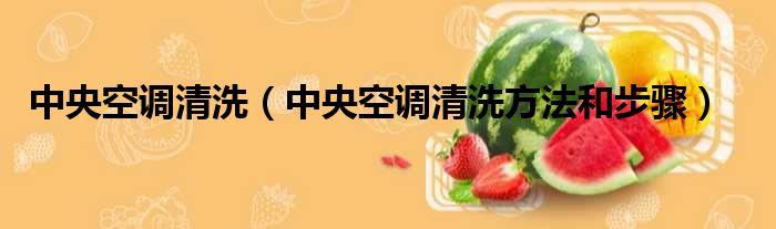 中央空调清洗 中央空调清洗方法和步骤