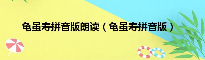 龟虽寿拼音版朗读 龟虽寿拼音版