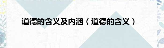 道德的含义及内涵 道德的含义