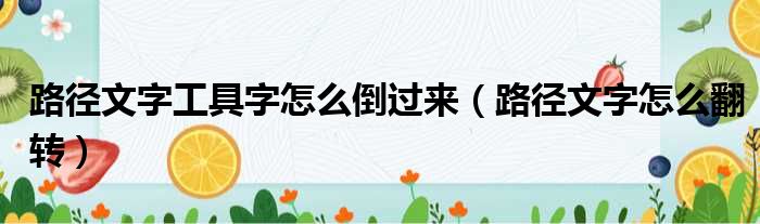 路径文字工具字怎么倒过来 路径文字怎么翻转