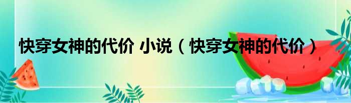 快穿女神的代价 小说 快穿女神的代价