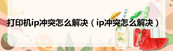 打印机ip冲突怎么解决 ip冲突怎么解决