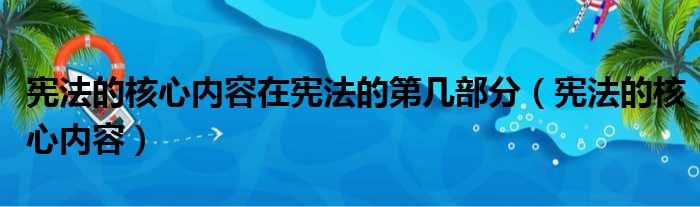 宪法的核心内容在宪法的第几部分 宪法的核心内容