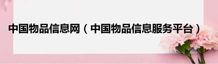 中国物品信息网 中国物品信息服务平台