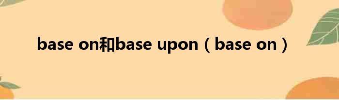 base on和base upon base on