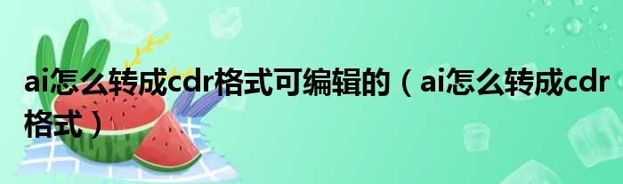 ai怎么转成cdr格式可编辑的 ai怎么转成cdr格式