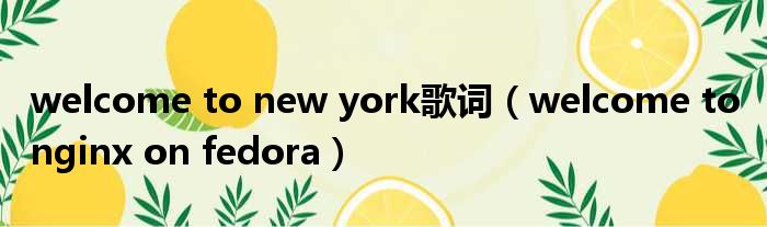 welcome to new york歌词 welcome to nginx on fedora