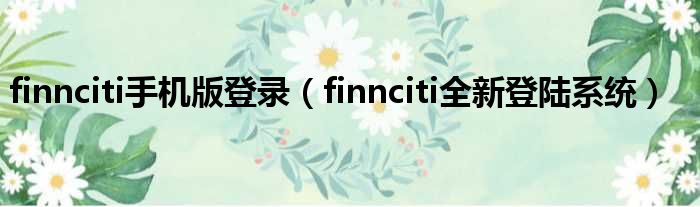 finnciti手机版登录 finnciti全新登陆系统