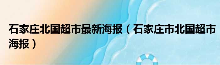 石家庄北国超市最新海报 石家庄市北国超市海报