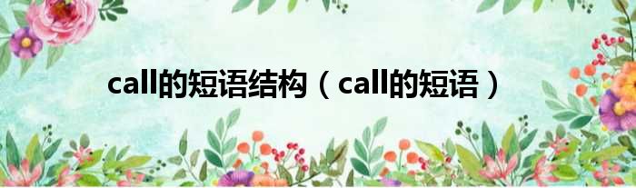 call的短语结构 call的短语