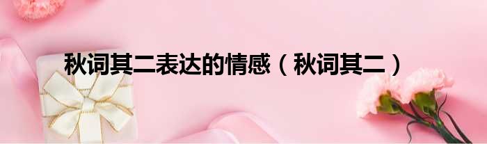 秋词其二表达的情感 秋词其二