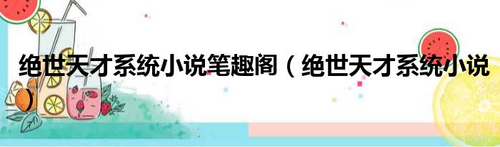 绝世天才系统小说笔趣阁 绝世天才系统小说
