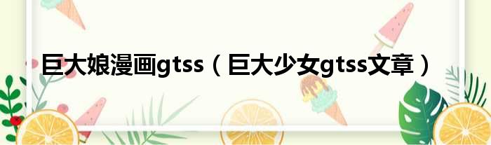 巨大娘漫画gtss 巨大少女gtss文章