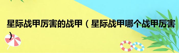 星际战甲厉害的战甲 星际战甲哪个战甲厉害