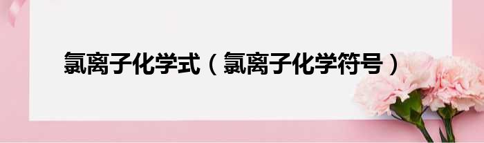 氯离子化学式 氯离子化学符号