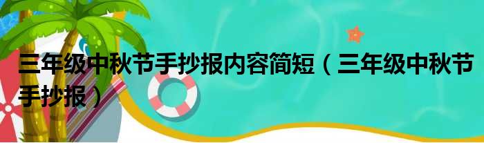 三年级中秋节手抄报内容简短 三年级中秋节手抄报