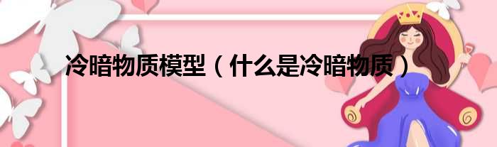 冷暗物质模型 什么是冷暗物质