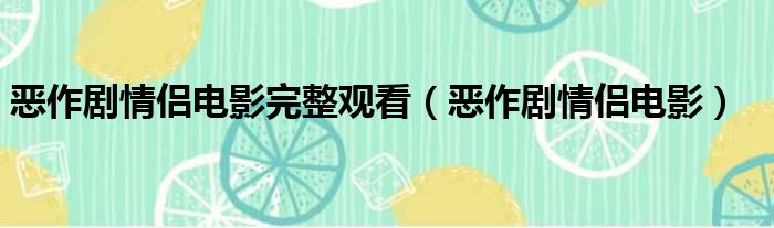 恶作剧情侣电影完整观看 恶作剧情侣电影