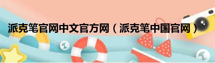 派克笔官网中文官方网 派克笔中国官网