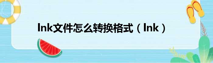 lnk文件怎么转换格式 lnk