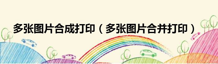 多张图片合成打印 多张图片合并打印