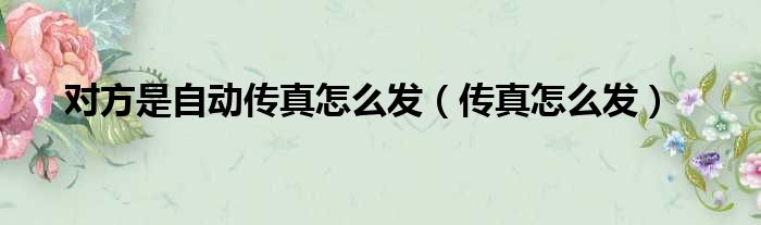 对方是自动传真怎么发 传真怎么发