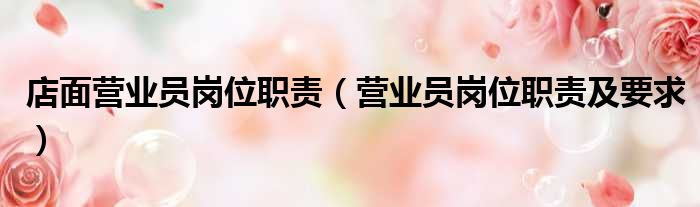 店面营业员岗位职责 营业员岗位职责及要求