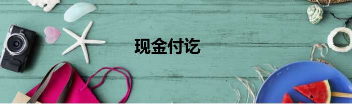 现金付讫