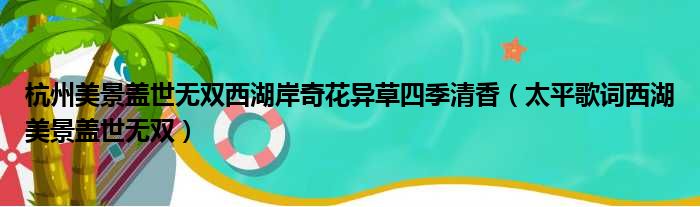 杭州美景盖世无双西湖岸奇花异草四季清香 太平歌词西湖美景盖世无双