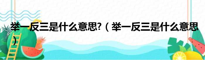 举一反三是什么意思  举一反三是什么意思