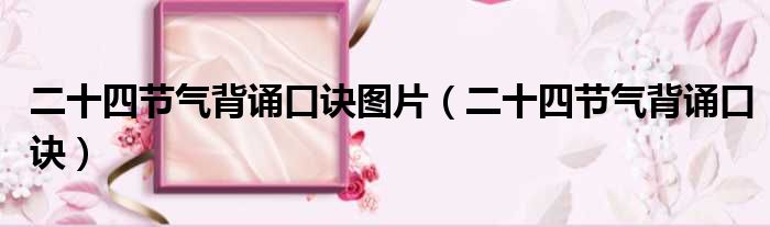二十四节气背诵口诀图片 二十四节气背诵口诀