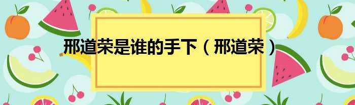 邢道荣是谁的手下 邢道荣