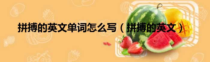 拼搏的英文单词怎么写 拼搏的英文