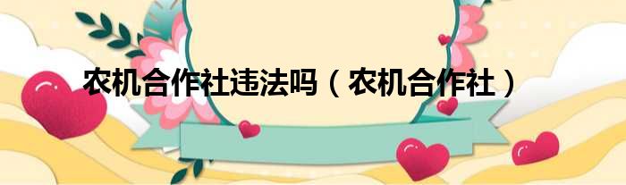 农机合作社违法吗 农机合作社