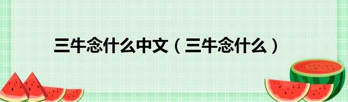 三牛念什么中文 三牛念什么