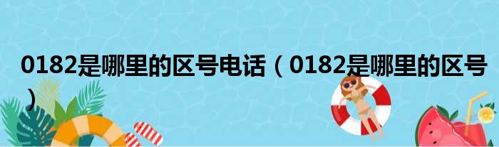 0182是哪里的区号电话 0182是哪里的区号