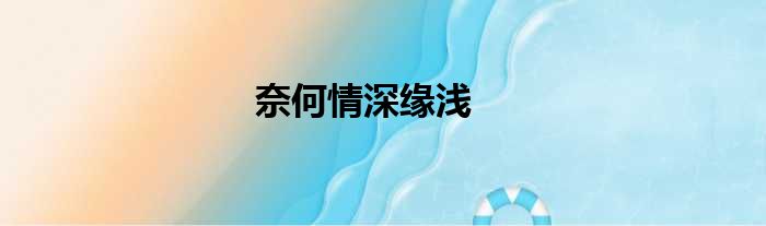 奈何情深缘浅