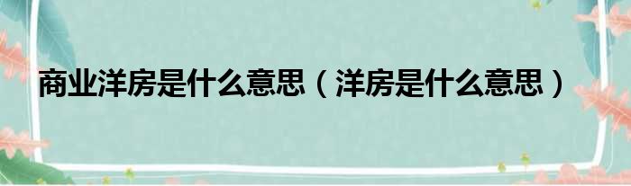 商业洋房是什么意思 洋房是什么意思