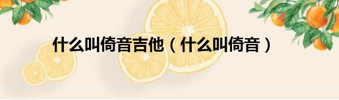 什么叫倚音吉他 什么叫倚音