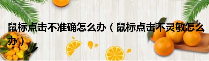 鼠标点击不准确怎么办 鼠标点击不灵敏怎么办