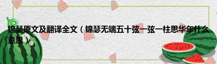锦瑟原文及翻译全文 锦瑟无端五十弦一弦一柱思华年什么意思