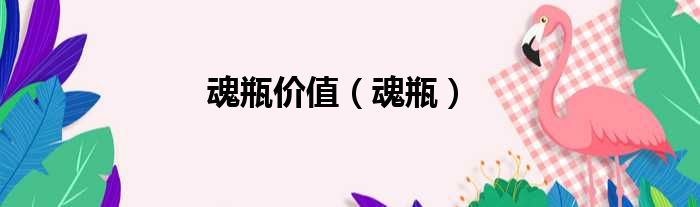 魂瓶价值 魂瓶