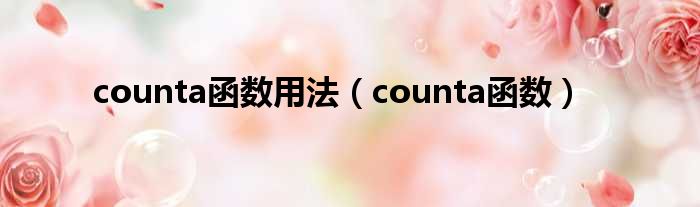 counta函数用法 counta函数