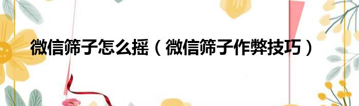 微信筛子怎么摇 微信筛子作弊技巧