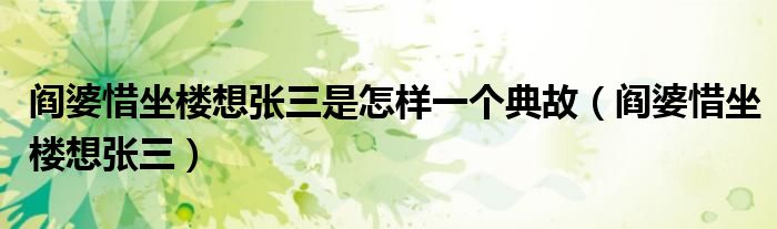 阎婆惜坐楼想张三是怎样一个典故 阎婆惜坐楼想张三